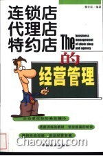 連鎖店代理特約店的經營管理 在國內貿易代理中的實踐與策略